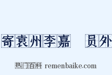 寄袁州李嘉祐员外是什么意思的图片